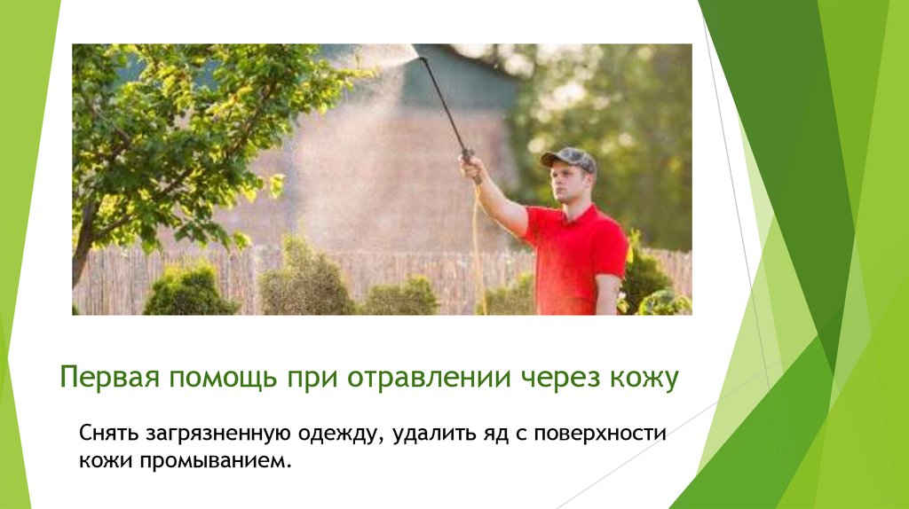 Первая помощь при отравлении через кожу