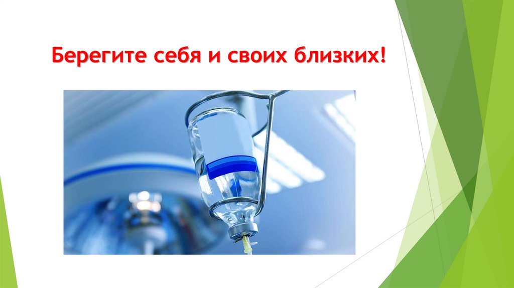 Берегите себя и своих близких!