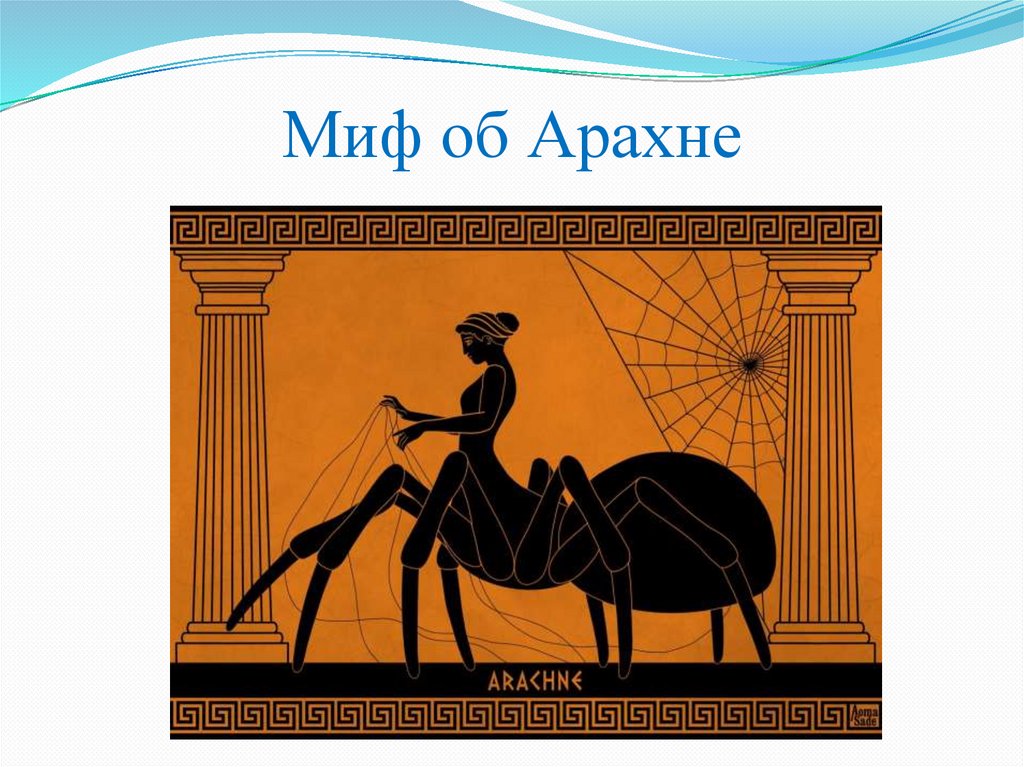 Миф об Арахне