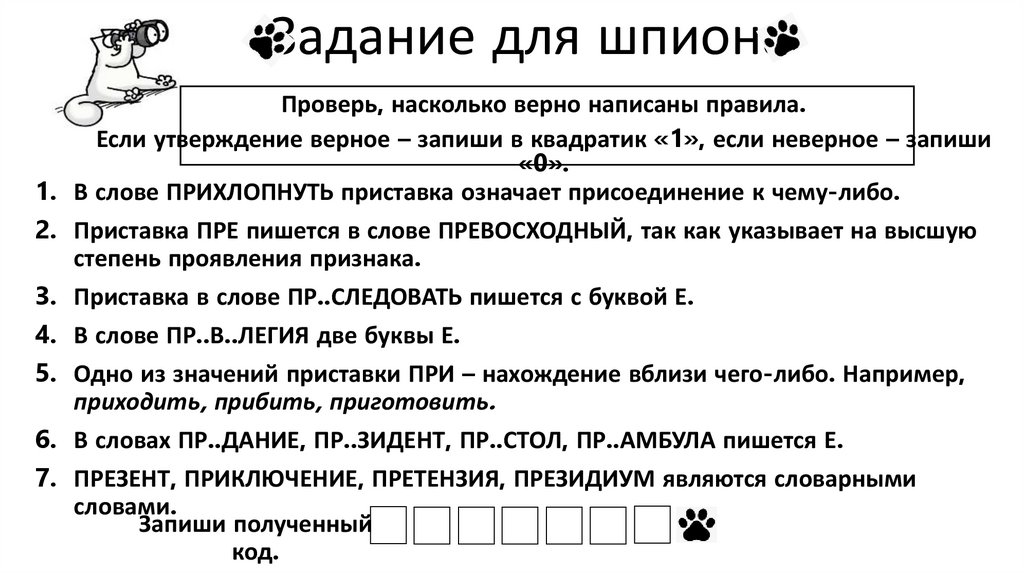 Задание для шпиона