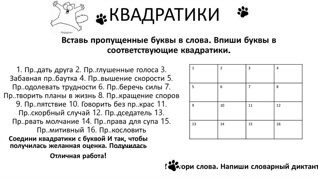 КВАДРАТИКИ