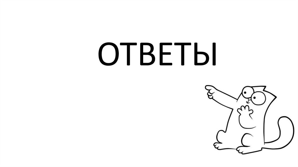 ОТВЕТЫ