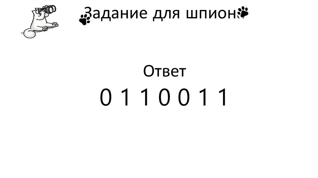 Задание для шпиона Ответ