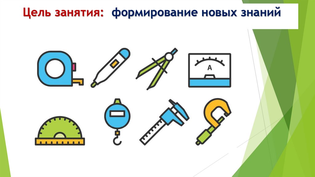 Цель занятия: формирование новых знаний