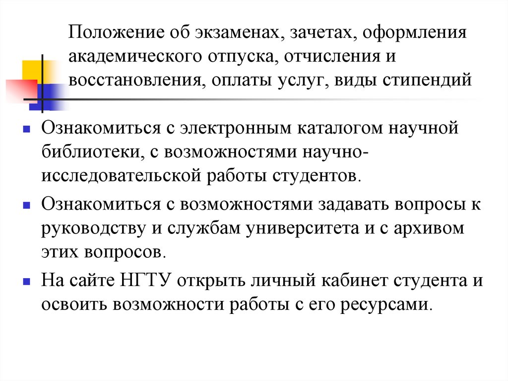 Положение об экзаменах, зачетах, оформления академического отпуска, отчисления и восстановления, оплаты услуг, виды стипендий