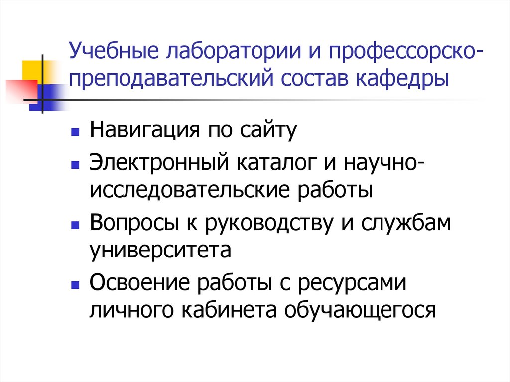 Учебные лаборатории и профессорско-преподавательский состав кафедры