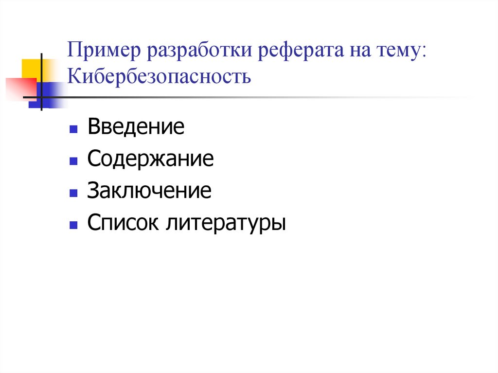 Пример разработки реферата на тему: Кибербезопасность