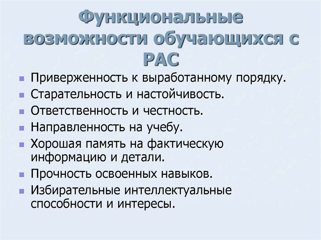 Функциональные возможности обучающихся с РАС