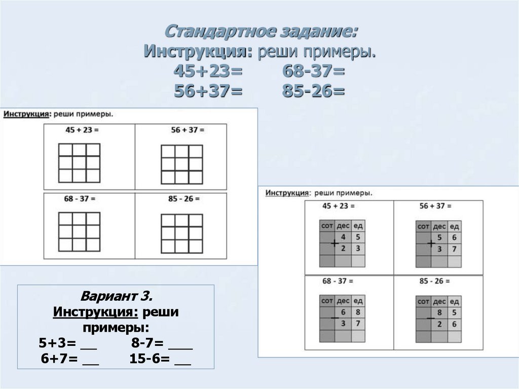 Стандартное задание: Инструкция: реши примеры. 45+23= 68-37= 56+37= 85-26=