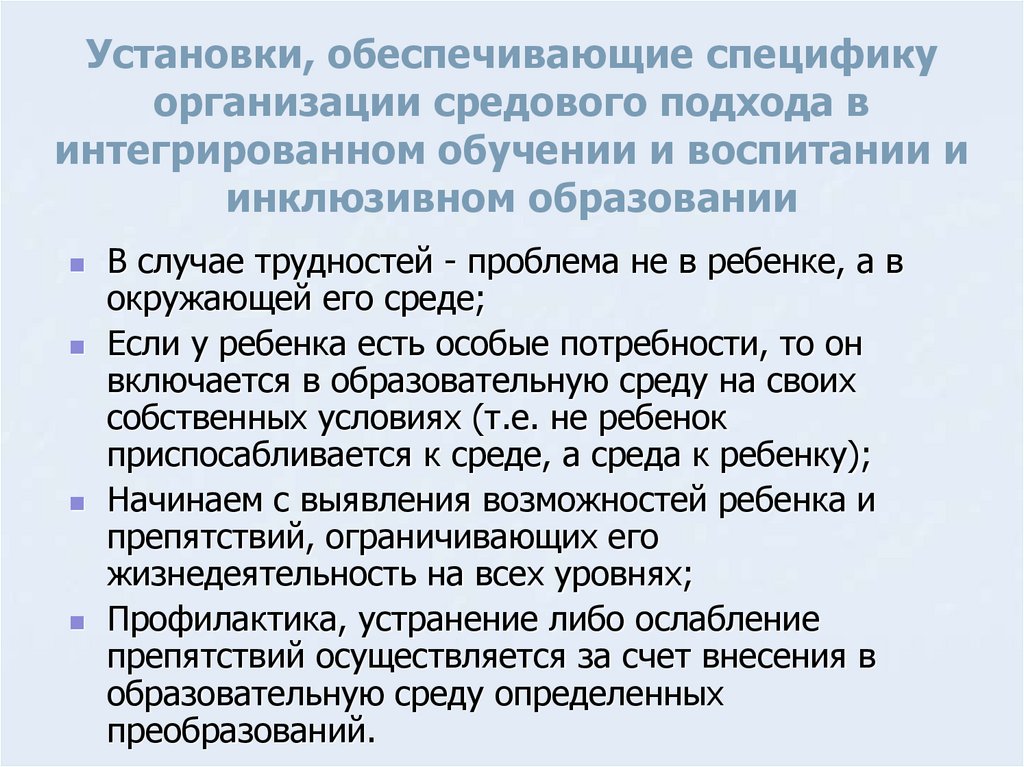 Установки, обеспечивающие специфику организации средового подхода в интегрированном обучении и воспитании и инклюзивном