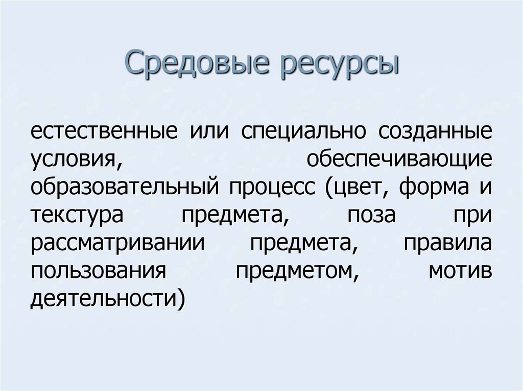 Средовые ресурсы