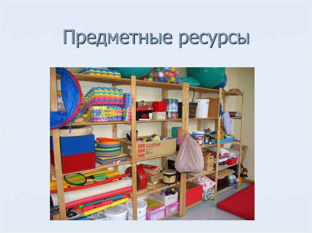 Предметные ресурсы