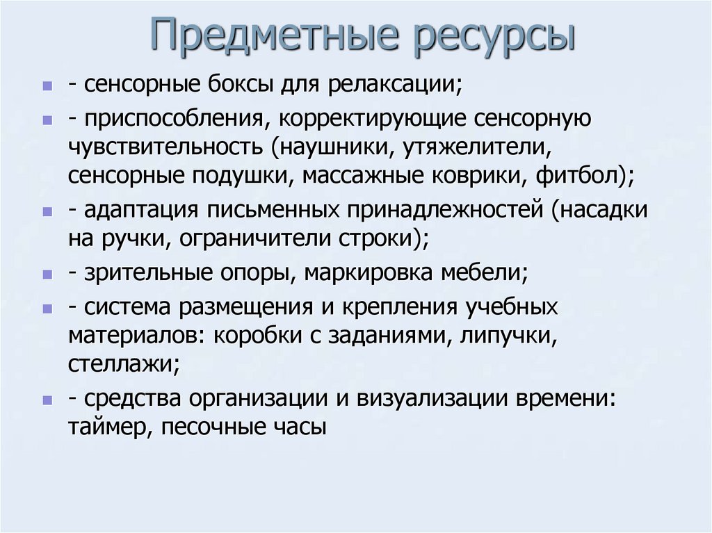 Предметные ресурсы