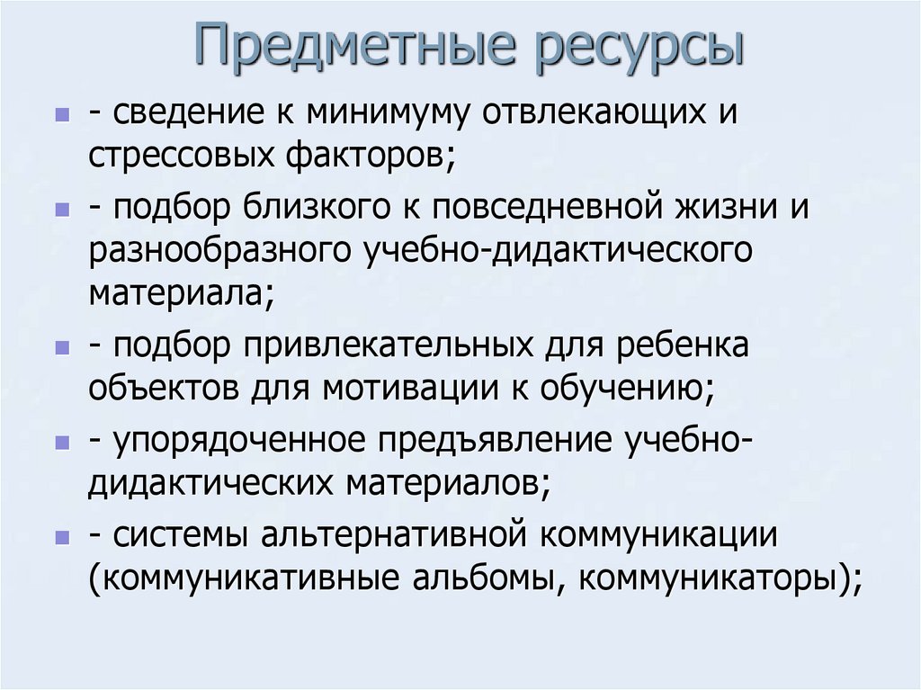 Предметные ресурсы