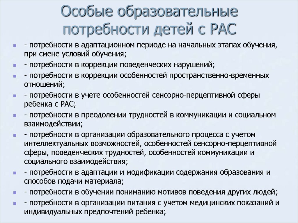 Особые образовательные потребности детей с РАС
