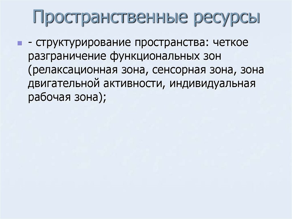 Пространственные ресурсы