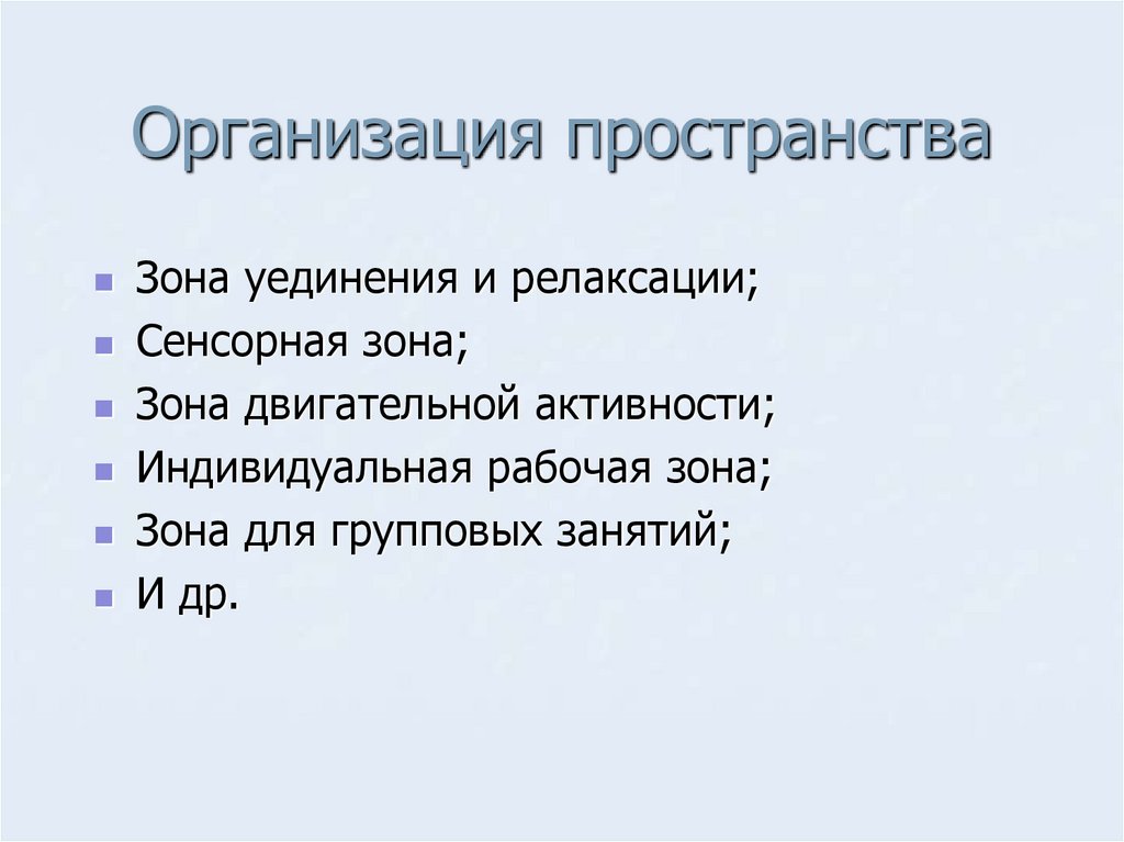 Организация пространства