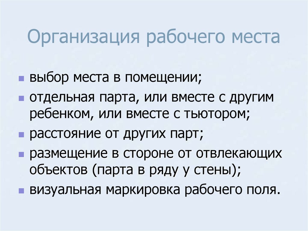 Организация рабочего места