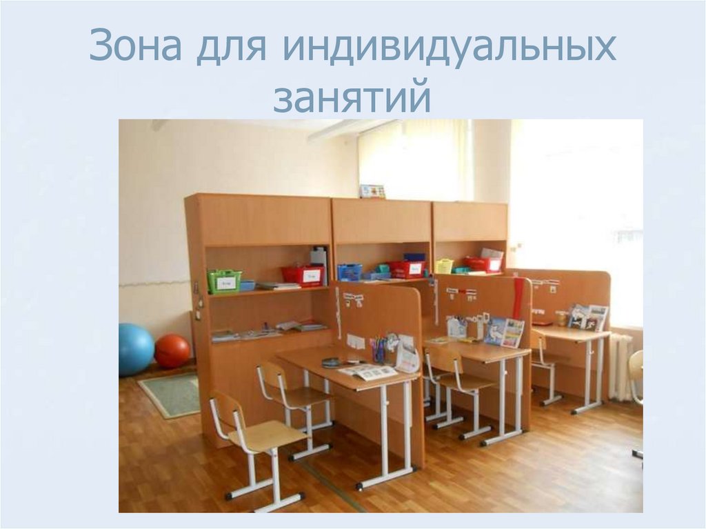 Зона для индивидуальных занятий