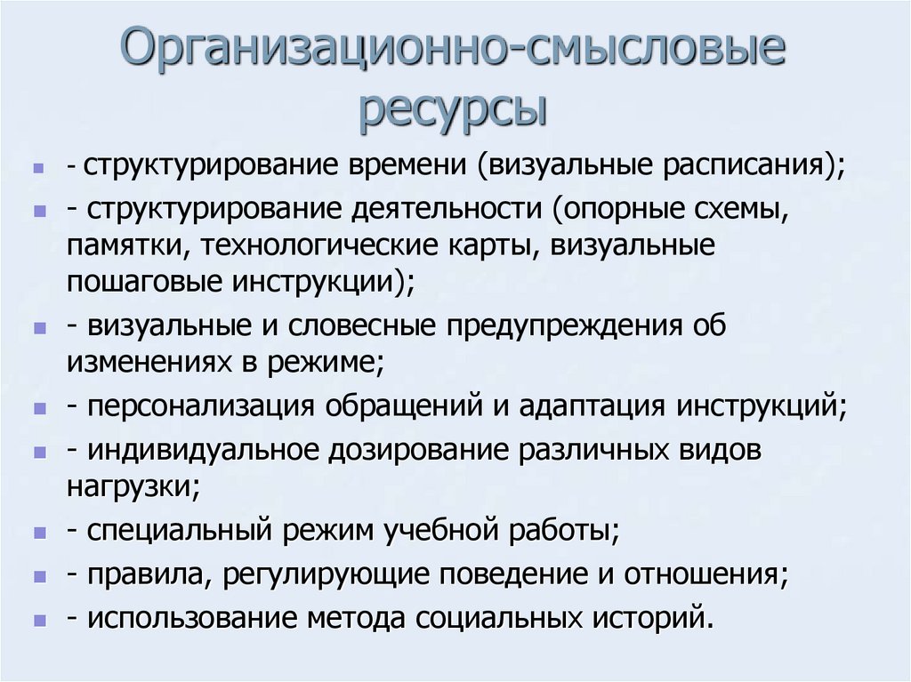 Организационно-смысловые ресурсы