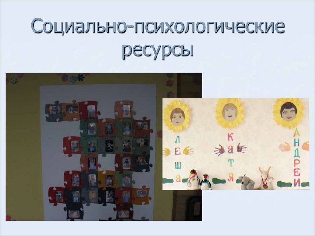 Социально-психологические ресурсы