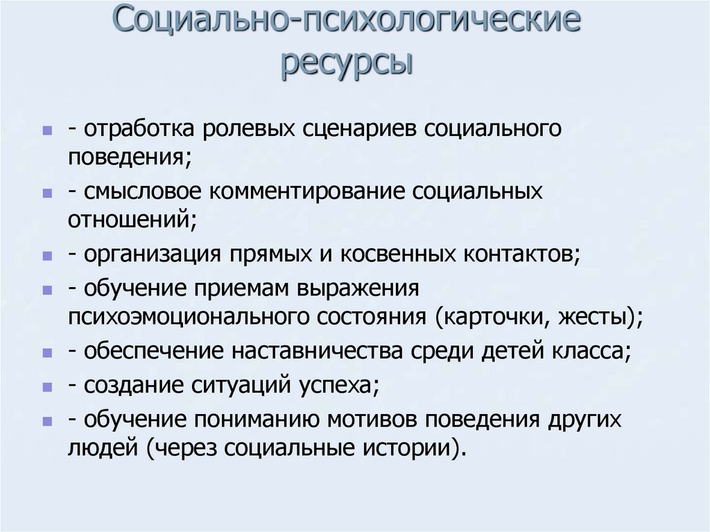 Социально-психологические ресурсы