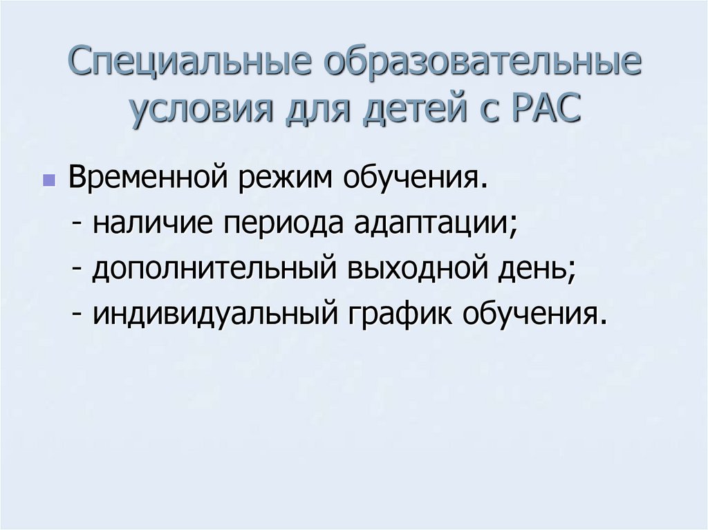 Специальные образовательные условия для детей с РАС