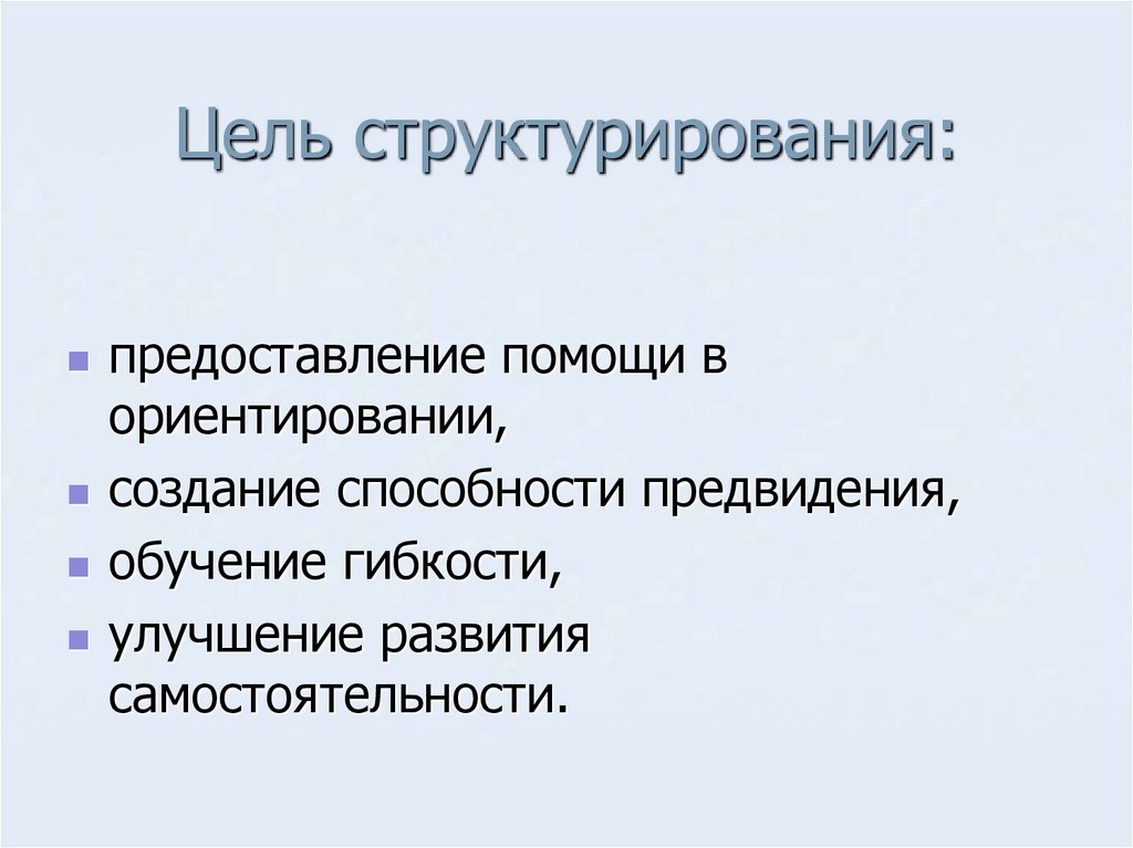 Цель структурирования:
