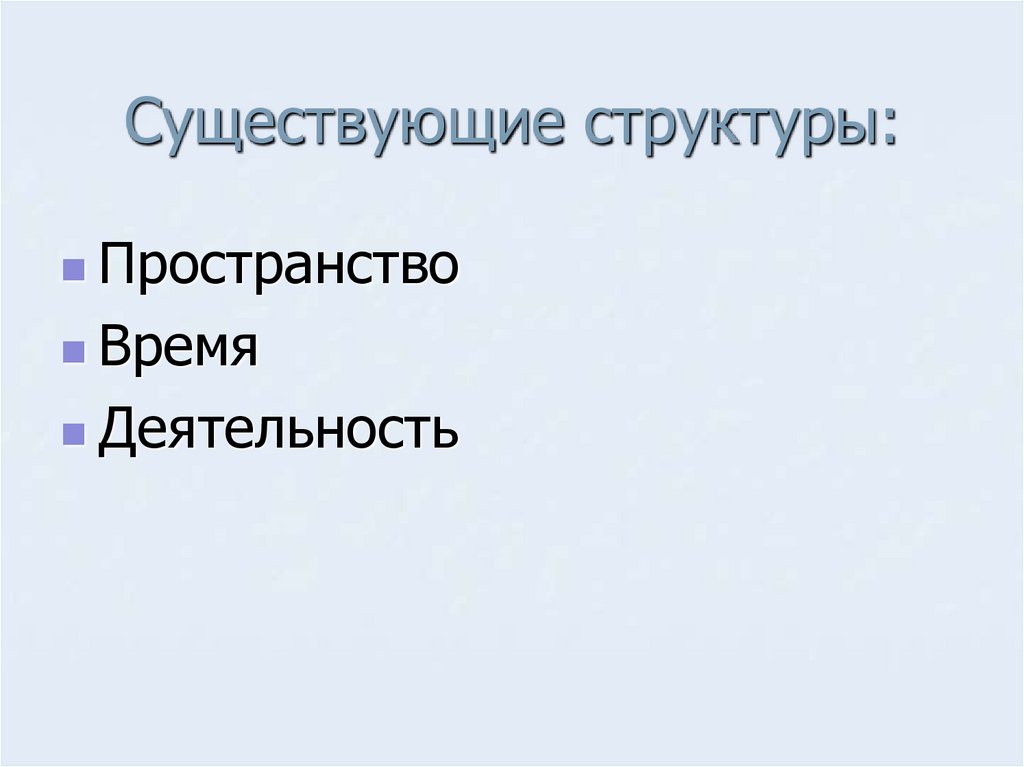 Существующие структуры: