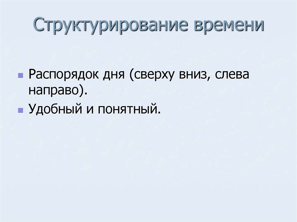 Структурирование времени