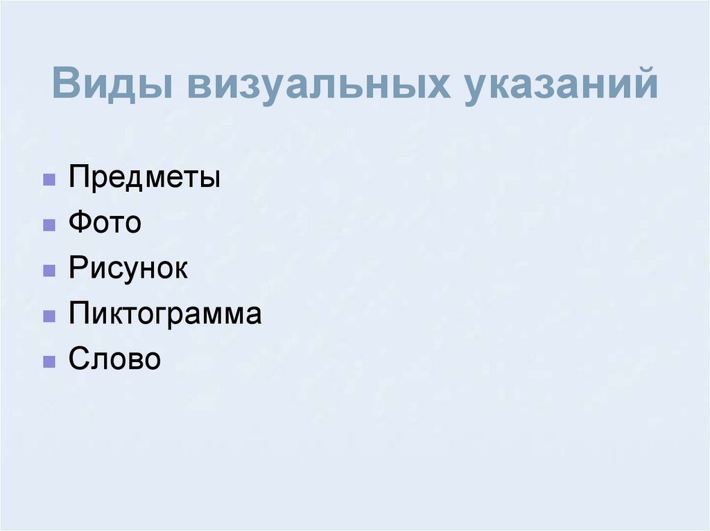 Виды визуальных указаний