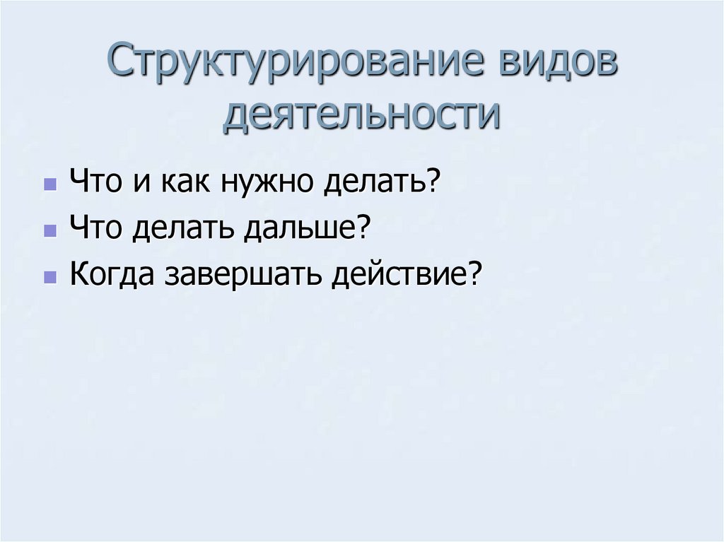 Структурирование видов деятельности
