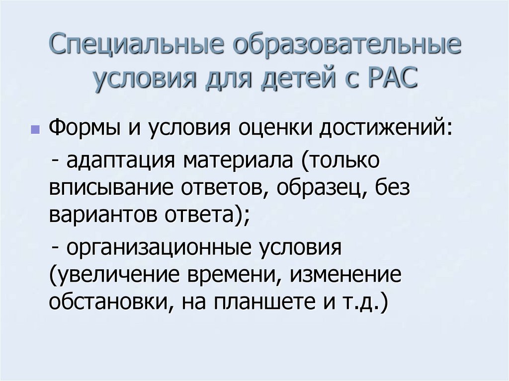 Специальные образовательные условия для детей с РАС