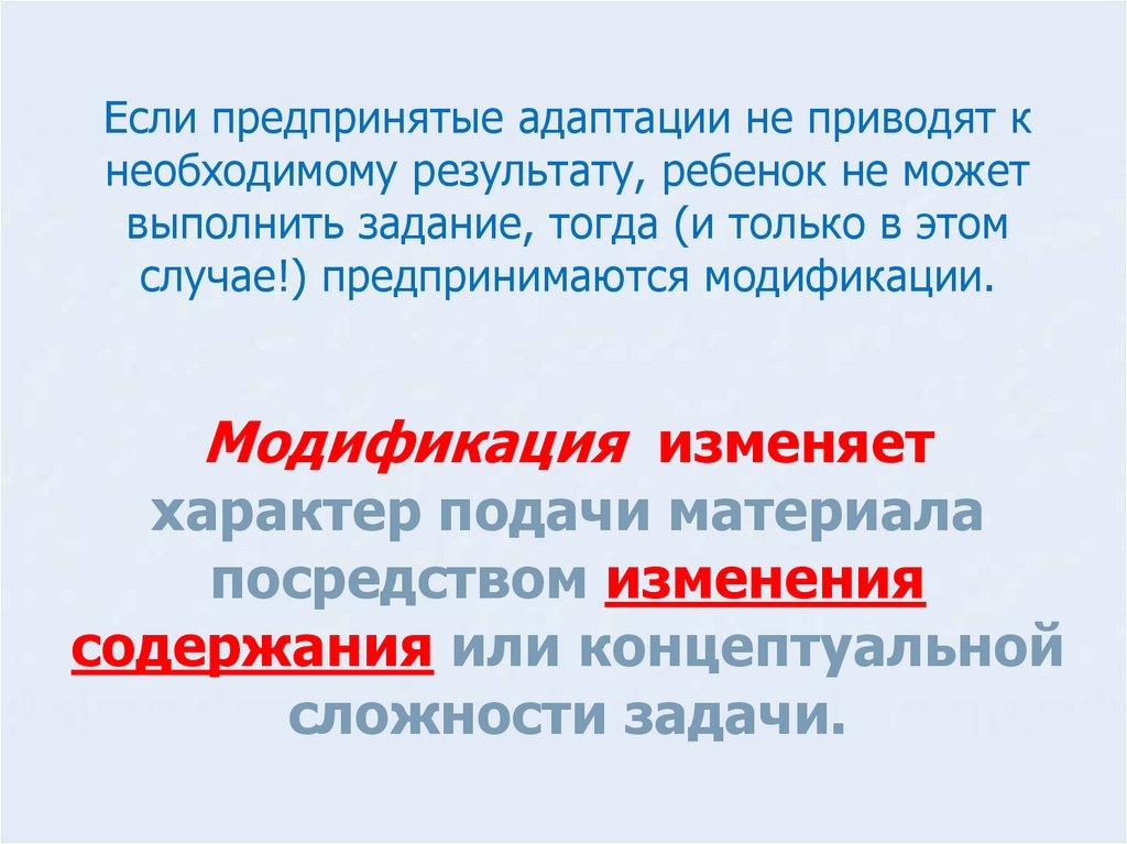 Если предпринятые адаптации не приводят к необходимому результату, ребенок не может выполнить задание, тогда (и только в этом