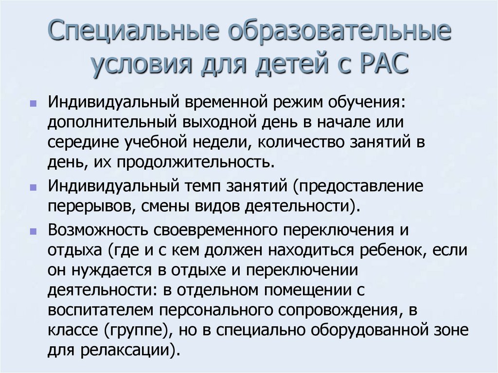 Специальные образовательные условия для детей с РАС