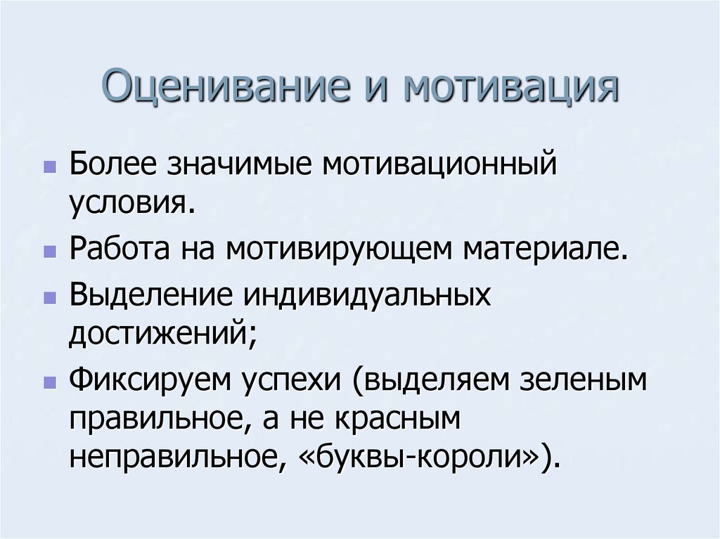 Оценивание и мотивация