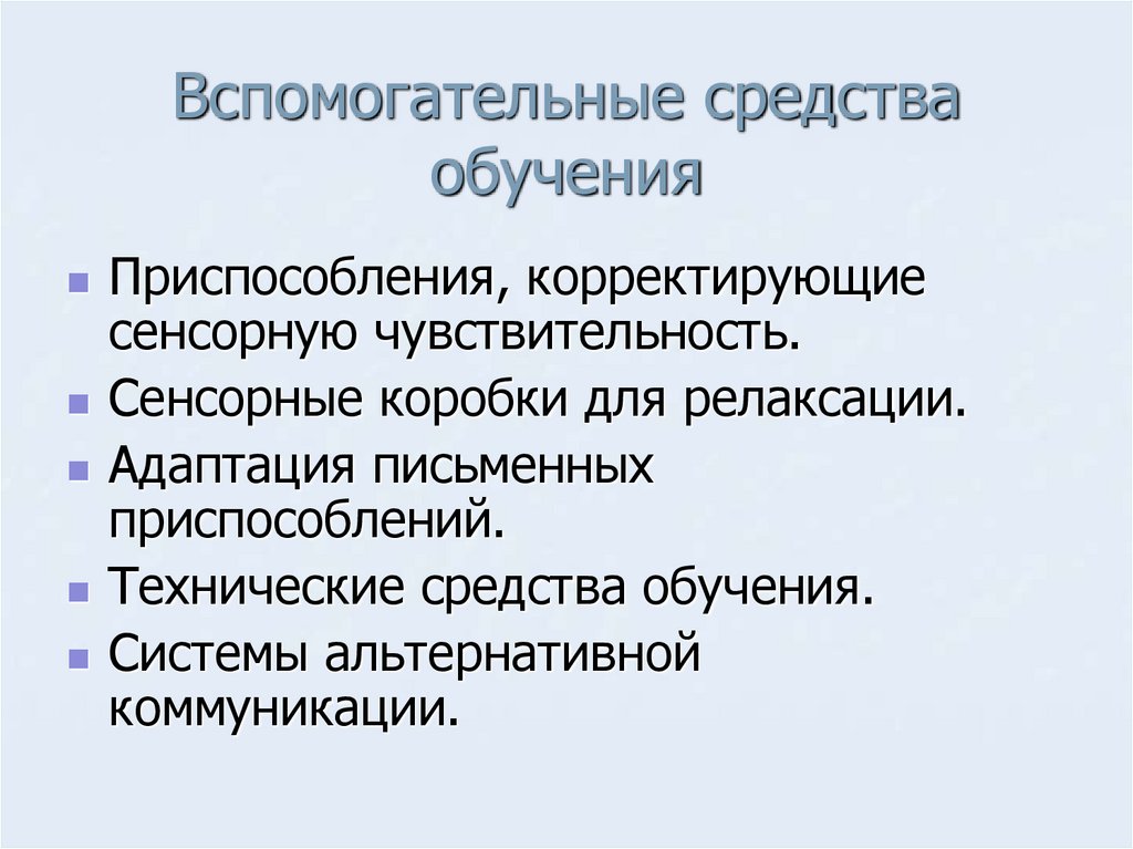 Вспомогательные средства обучения