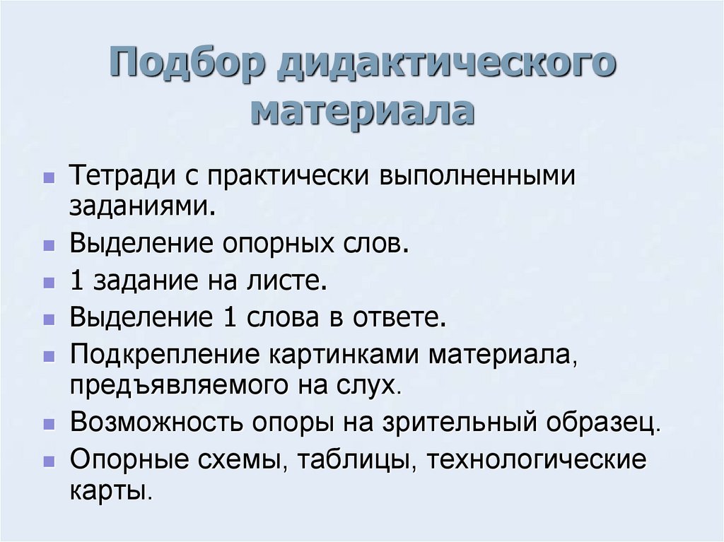 Подбор дидактического материала