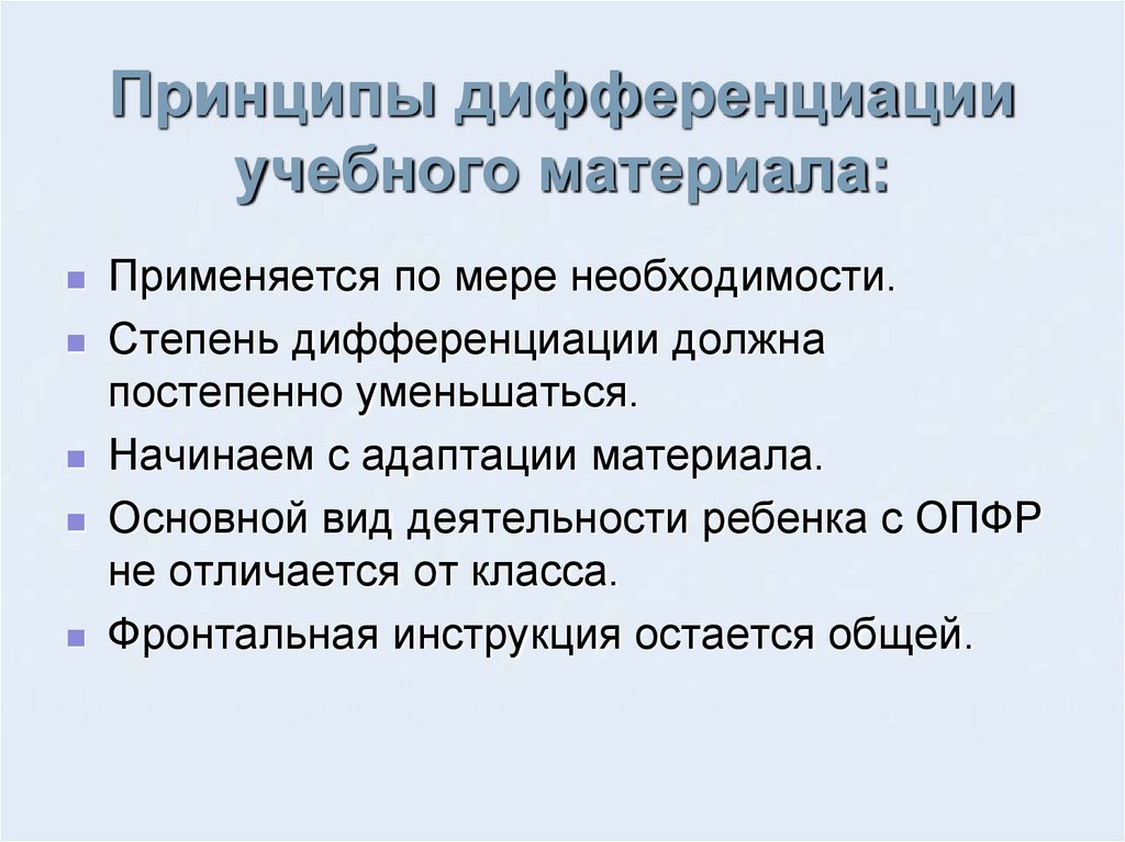 Принципы дифференциации учебного материала:
