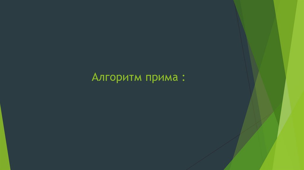 Алгоритм прима :