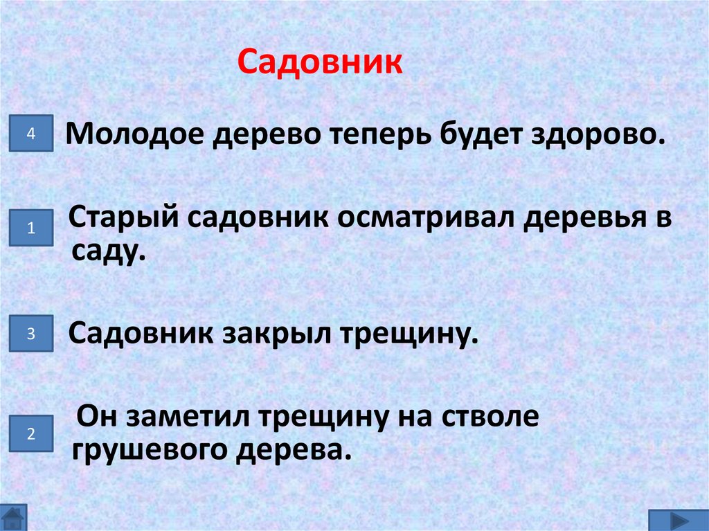 Садовник