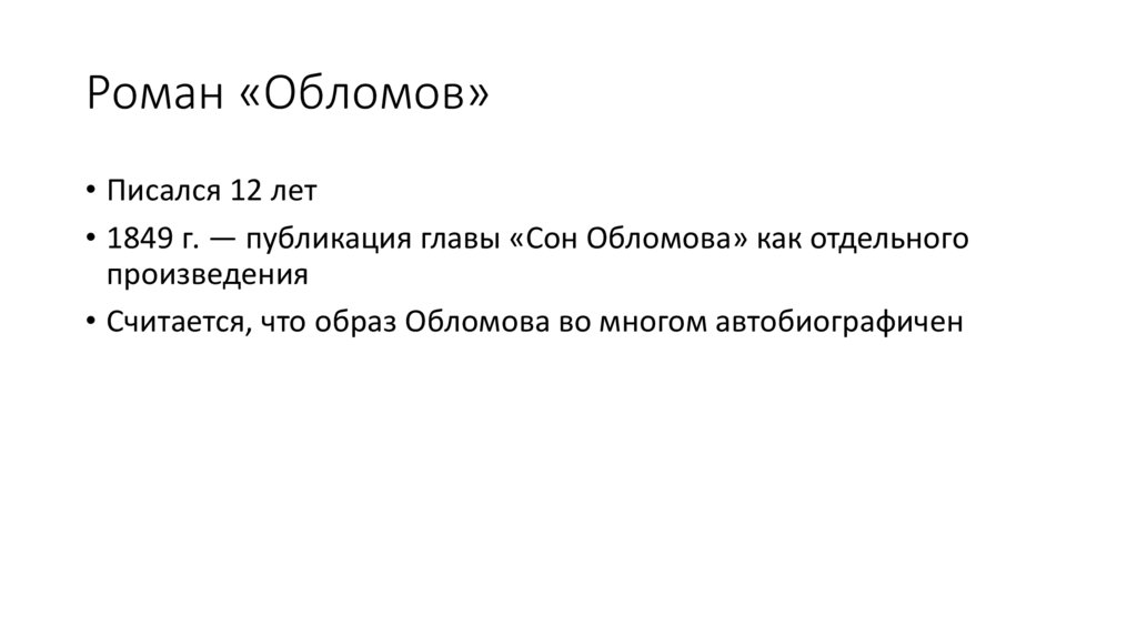 Роман «Обломов»