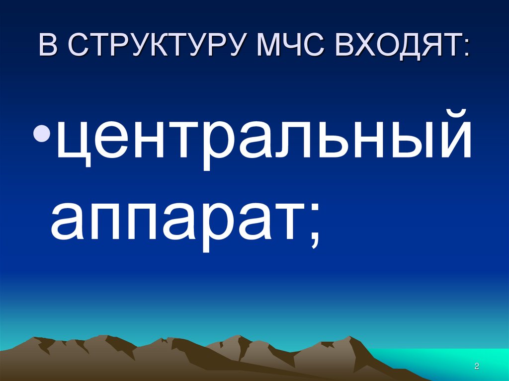 В СТРУКТУРУ МЧС ВХОДЯТ: