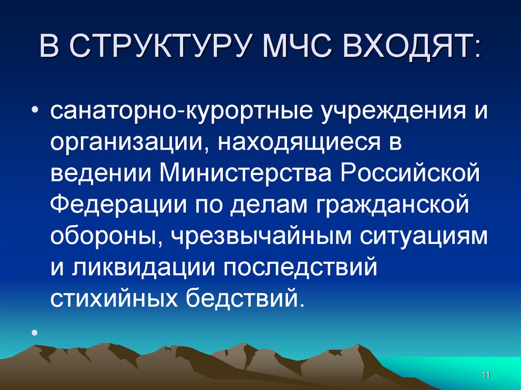 В СТРУКТУРУ МЧС ВХОДЯТ: