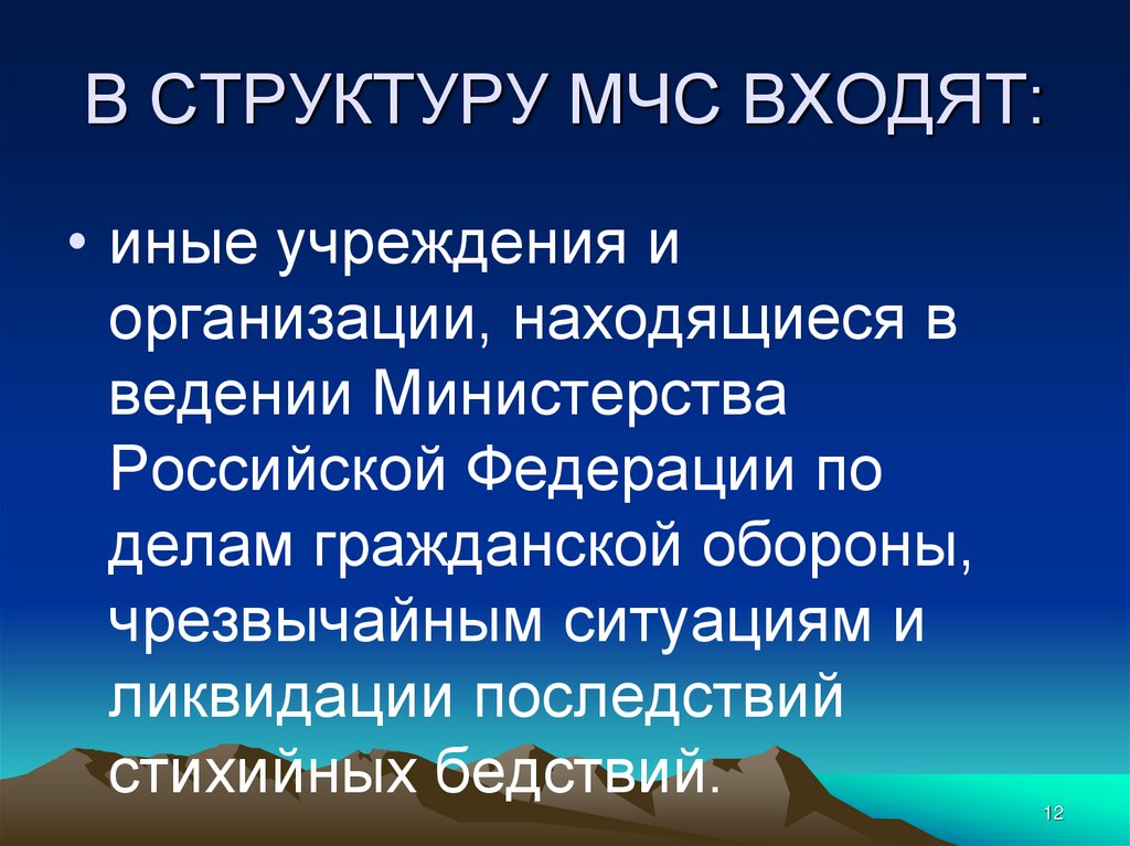 В СТРУКТУРУ МЧС ВХОДЯТ: