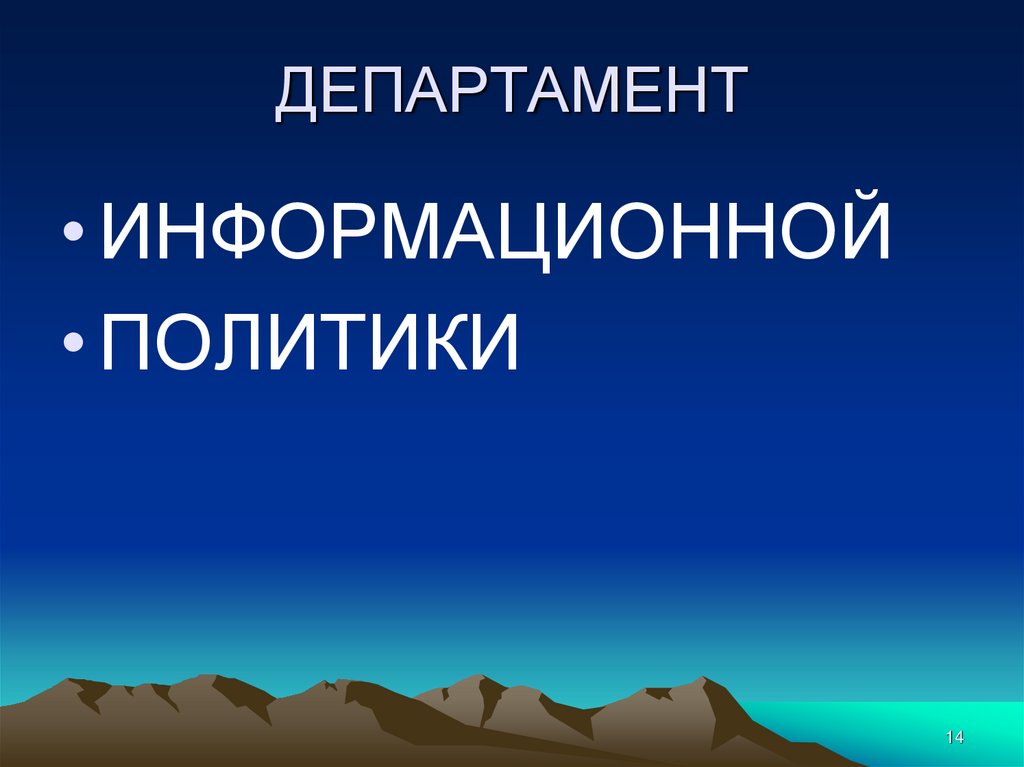 ДЕПАРТАМЕНТ