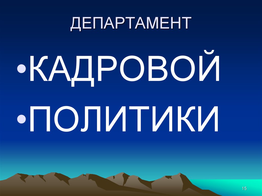 ДЕПАРТАМЕНТ