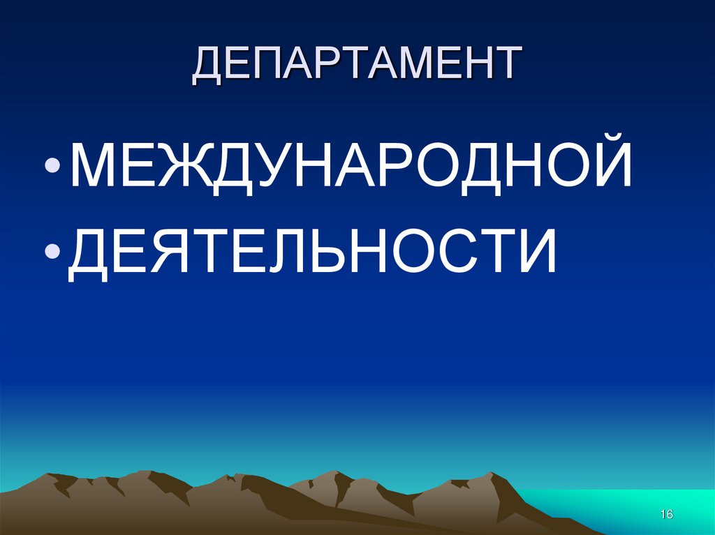 ДЕПАРТАМЕНТ