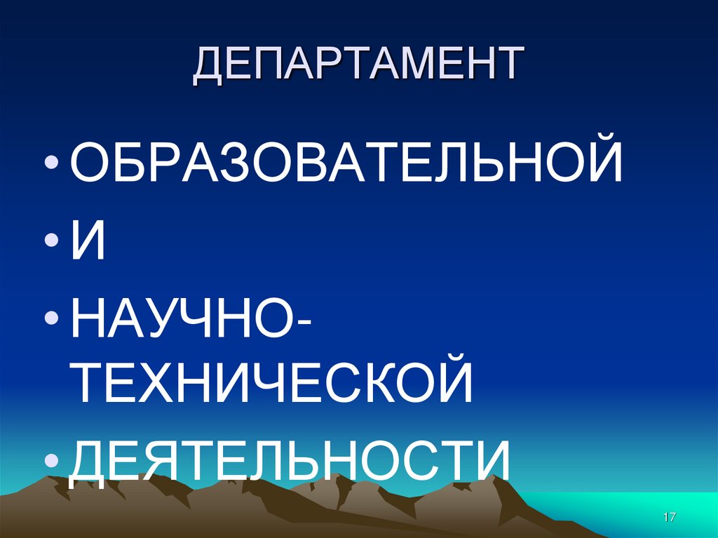 ДЕПАРТАМЕНТ