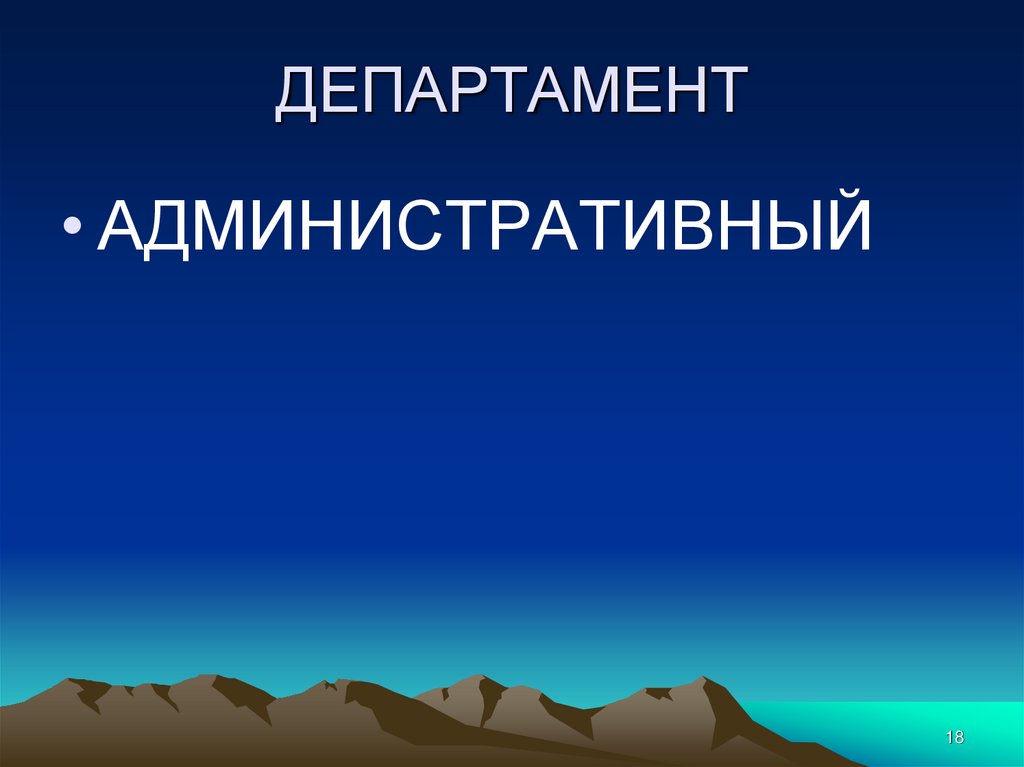 ДЕПАРТАМЕНТ